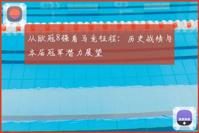 从欧冠8强看马竞征程：历史战绩与本届冠军潜力展望