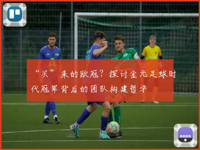“买”来的欧冠？探讨金元足球时代冠军背后的团队构建哲学