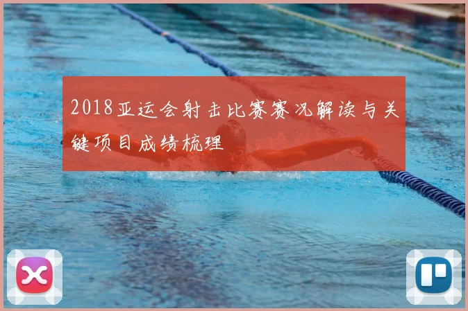 2018亚运会射击比赛赛况解读与关键项目成绩梳理