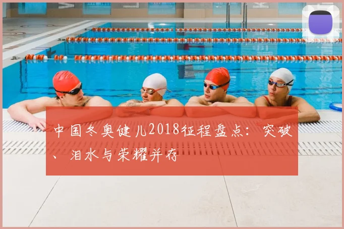 中国冬奥健儿2018征程盘点：突破、泪水与荣耀并存