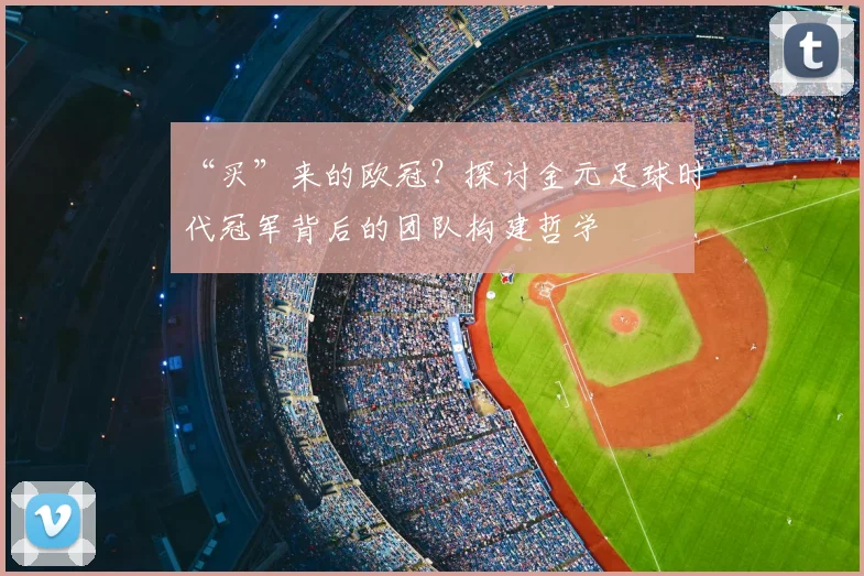 “买”来的欧冠？探讨金元足球时代冠军背后的团队构建哲学