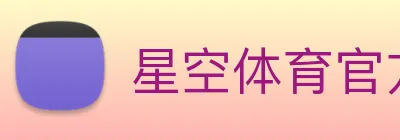 星空体育官方在线登录 Logo